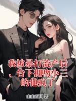 我被暴打流產(chǎn)后，臺(tái)下?lián)砦切∪乃偭?>
                    <a href=