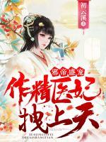 邪帝盛寵：作精醫(yī)妃拽上天！