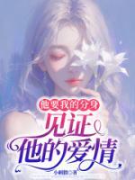 他要我的分身，見(jiàn)證他的愛(ài)情
