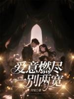 愛(ài)意燃盡，一別兩寬