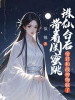 帶著閨蜜跳誅仙臺(tái)后，帝君和戰(zhàn)神悔瘋了