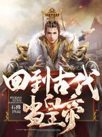 回到古代當(dāng)皇帝