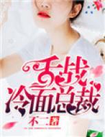 舌戰(zhàn)冷面總裁
