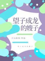 望子成龍的嫂子