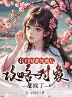 我和閨蜜死遁后，攻略對(duì)象都瘋了