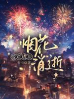 煙花消逝，愛意成灰