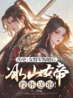 歷史：女將軍悔婚后，冰山女帝投懷送抱！