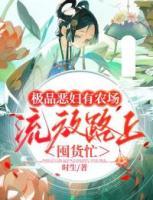 奇葩惡婦有農(nóng)場(chǎng)，流放路上囤貨忙