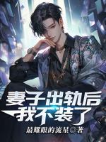 妻子出軌后，我不裝了