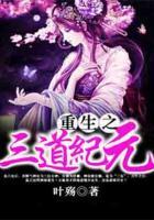 重生之三道紀(jì)元