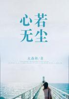心若無塵