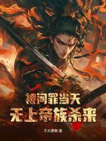 被問(wèn)罪當(dāng)天，無(wú)上帝族殺來(lái)
