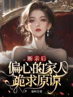 斷親后，偏心的家人跪求原諒