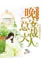婚愛(ài)入骨：總裁大人晚上見(jiàn)
