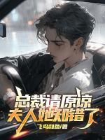 總裁請(qǐng)?jiān)?，夫人她知錯(cuò)了