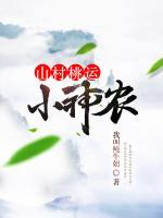山村桃運(yùn)小神農(nóng)