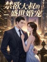 豪門小嫩妻：禁欲大叔的盛世婚寵