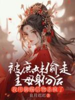 被庶妹偷走主母身份后，我用御賜信物殺瘋了