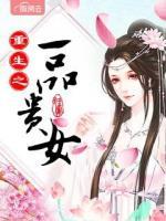 重生之一品貴女