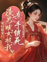 重回提親日，渣男賤女被我親手鎖死