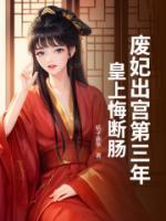 廢妃出宮第三年，皇上悔斷腸