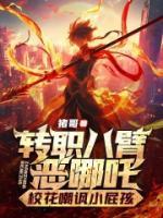 轉(zhuǎn)職八臂惡哪吒，?；ǔ爸S小屁孩