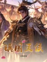 鎮(zhèn)國王侯