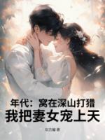 年代：窩在深山打獵，我把妻女寵上天！