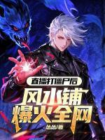 直播打僵尸后，風(fēng)水鋪爆火全網(wǎng)