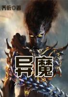 異魔