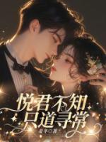 悅君不知，只道尋常