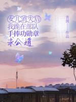 女兒消失后，我跪在部隊(duì)手捧功勛章求公道