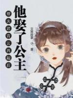 幫夫君青云再起后，他娶了公主