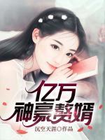 億萬神豪贅婿