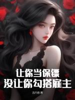 讓你當(dāng)保鏢，沒讓你勾搭雇主
