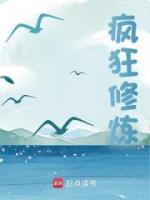 瘋狂修煉