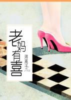 老媽有喜