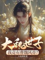 大魏世子，我竟有曹魏風(fēng)骨？