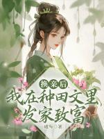 換親后，我在種田文里發(fā)家致富