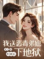 歸來后我送惡毒弟媳下地獄
