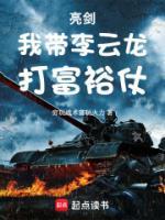 亮劍：我?guī)Ю钤讫埓蚋辉Ｕ?>
                    <a href=