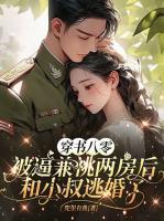 穿書八零：被逼兼祧兩房后和小叔逃婚了