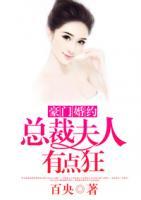 豪門婚約：總裁夫人有點(diǎn)狂