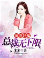 萌妻好騙：總裁無下限