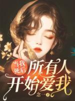 當(dāng)我死后，所有人開始愛我