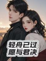 輕舟已過，愿與君決