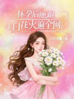 懷孕后，他跟小白花火遍全網(wǎng)