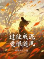 過往成泥，愛恨隨風(fēng)
