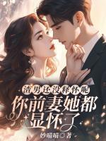 渣男還沒釋懷呢？你前妻她都顯懷了