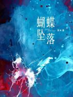蝴蝶墜落
